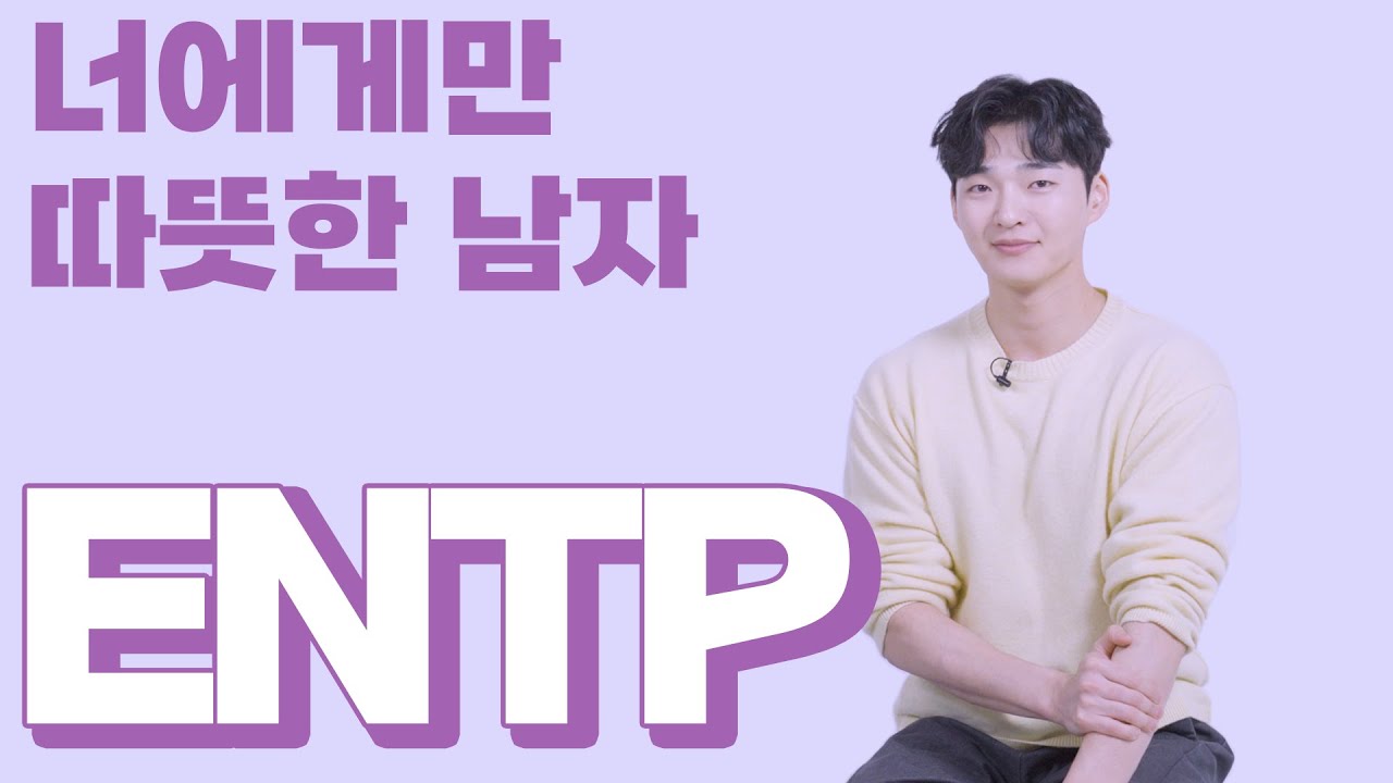난 니편이야 ENTP 엔팁 남자 연애유형
