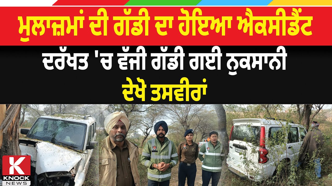 ਮੁਲਾਜ਼ਮਾਂ ਦੀ ਗੱਡੀ ਦਾ ਹੋਇਆ ਐ/ਕ* ਸੀਡੈਂਟ, ਦਰੱਖਤ 'ਚ ਵੱ/ ਜੀ ਗੱਡੀ ਗਈ ਨੁਕਸਾਨੀ