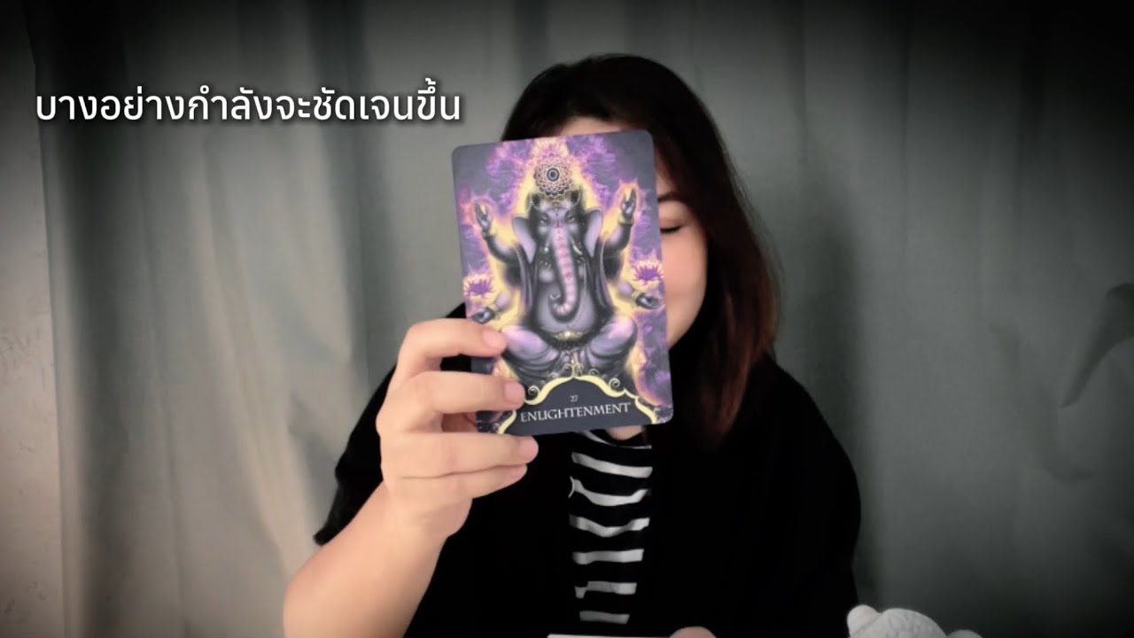 เมื่อคุณเห็นคลิปนี้ แสดงว่าคุณกำลังเข้าใจบางอย่างในชีวิต |Random Tarot and Oracle Reading