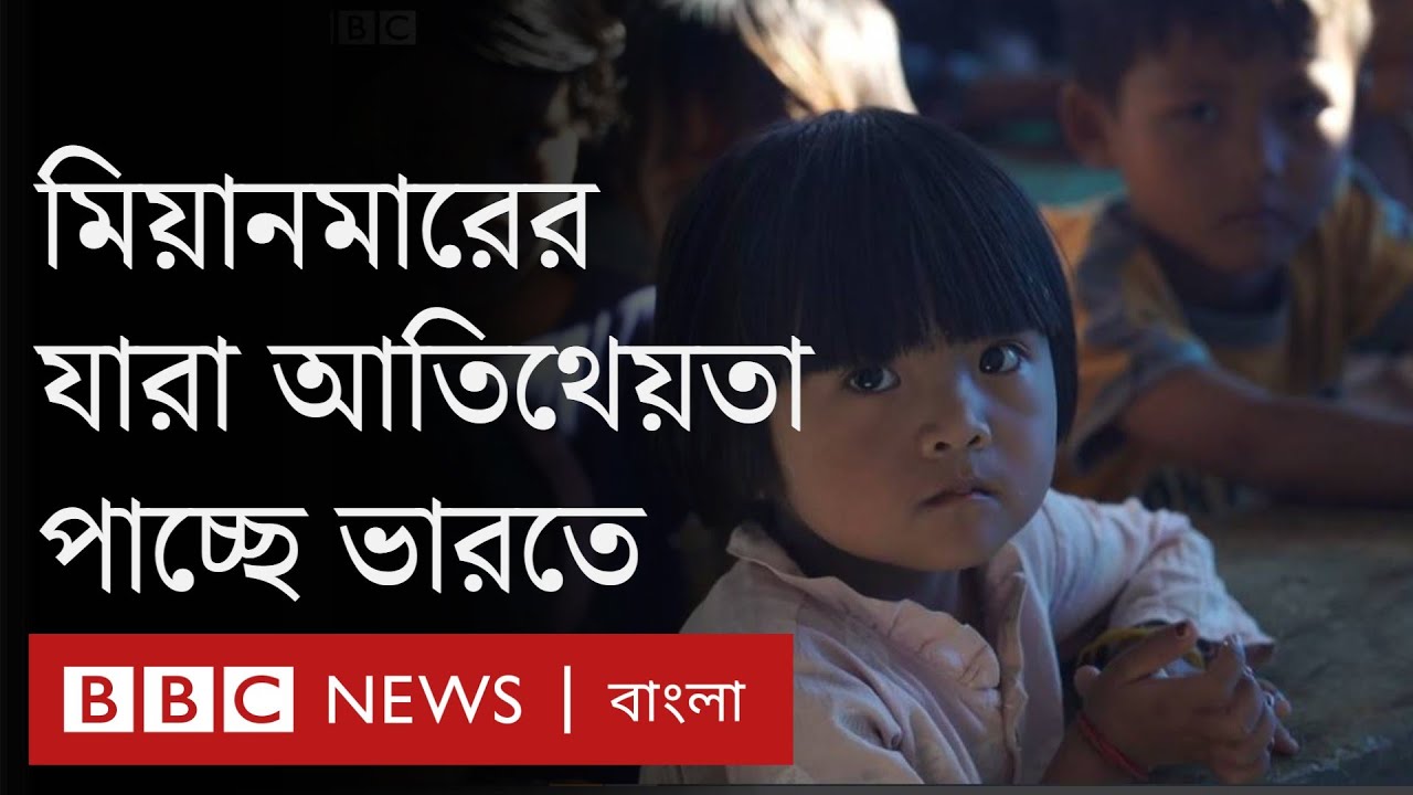 রোহিঙ্গারা ভারতে ব্রাত্য, তবু মিজোরাম স্বাগত জানাচ্ছে চিন শরণার্থীদের| BBC Bangla