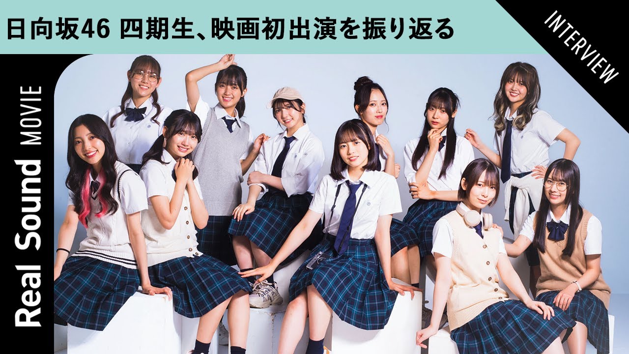 日向坂46 四期生11人が映画初出演の心境を語る　【映画『ゼンブ・オブ・トーキョー』インタビュー】