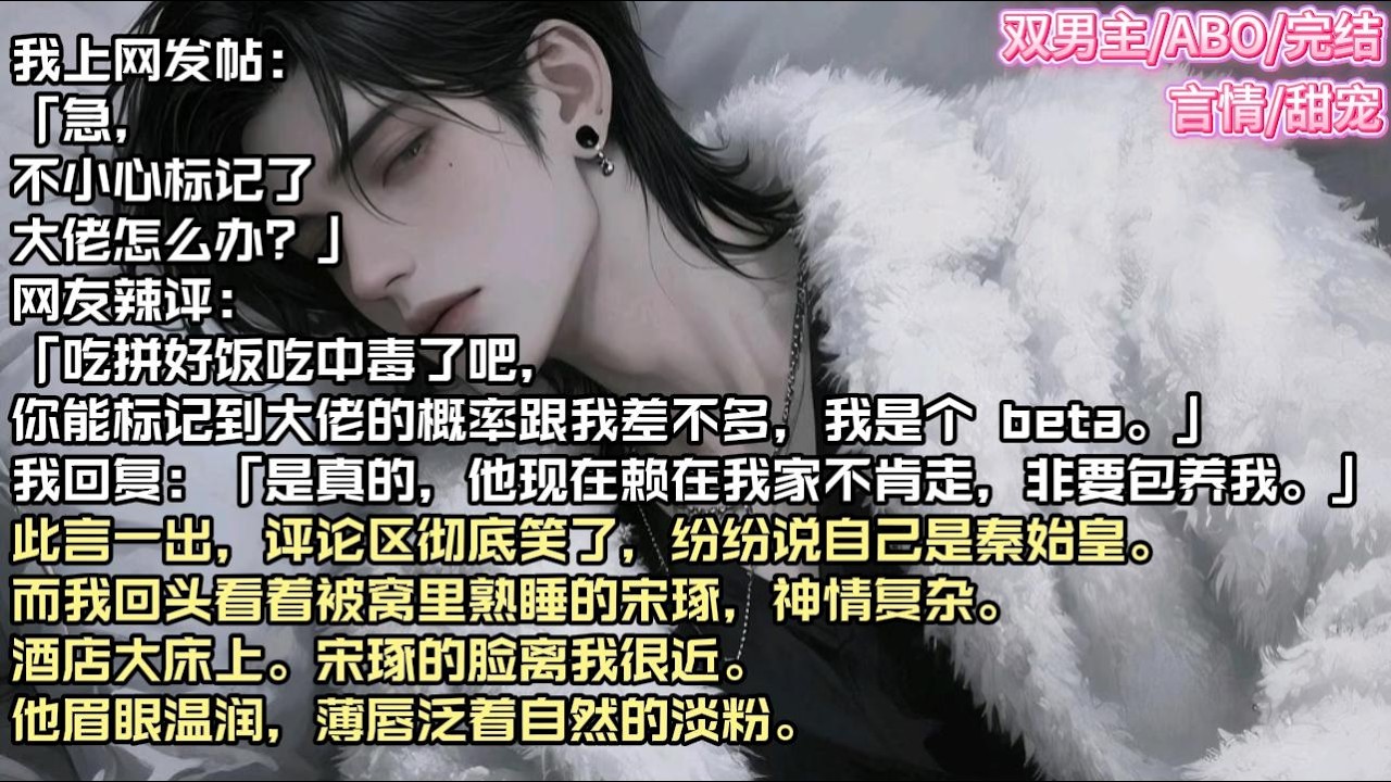 我上网发帖：「急，不小心标记了大佬怎么办？」网友辣评：「吃拼好饭吃中毒了吧，你能标记到大佬的概率跟我差不多，我是个 beta。#现实 #校园 #小说 #故事 #情感 #言情 #双男主 #ABO #甜宠