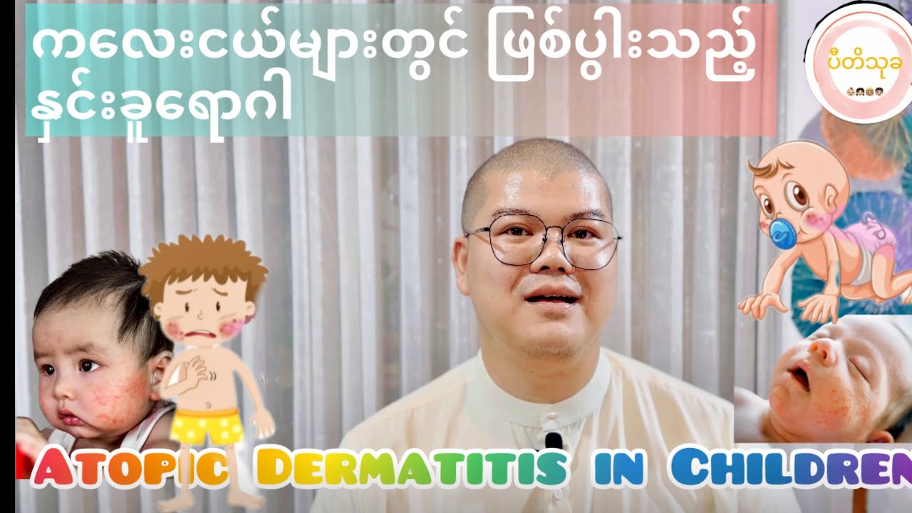 ကလေးငယ်များတွင် ဖြစ်ပွါးသည့် နှင်းခူရောဂါ ( Atopic Dermatitis)