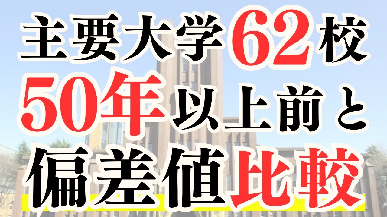 【1972年 vs 2025年】主要大学62校の偏差値を比較してみると・・・