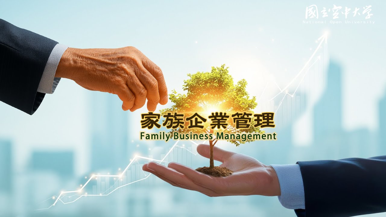 家族企業管理｜國立空中大學新課程