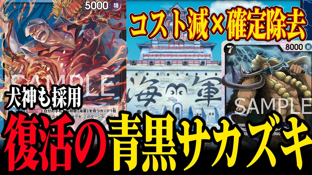 【禁止カード⁉︎】最凶デッキ復活!? ナーフされた青黒サカズキは環境で戦えるのか!【ワンピカード】