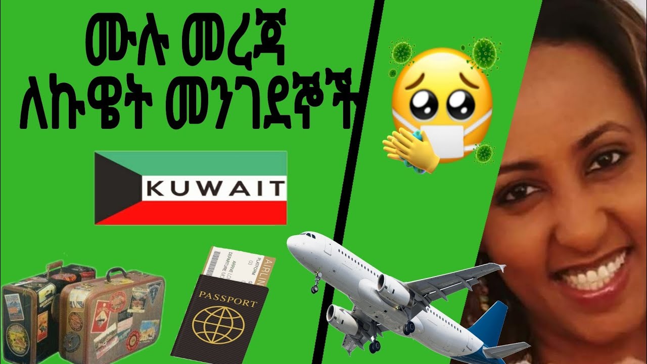 ለኩዌት መንገደኞች መሉ የበረራ መረጃ እና የአውሮፕላን ትኬት ዎጋ ዝርዝር መረጃ