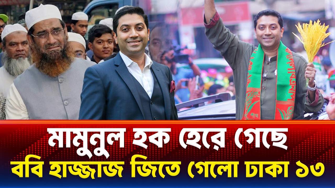 আল্লামা মামুনুল হক হেরে গেছে Bobby Hajjaj জিতে গেলো BNP Tarique Rahman সরকার গঠন করবে