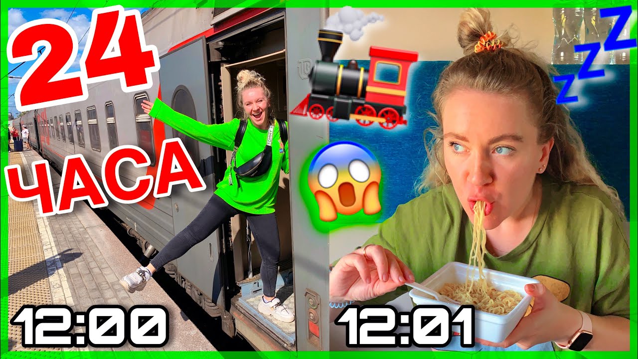 24 ЧАСА В ПОЕЗДЕ ! Ночь В Закрытом Вагоне ! Челлендж Влог !