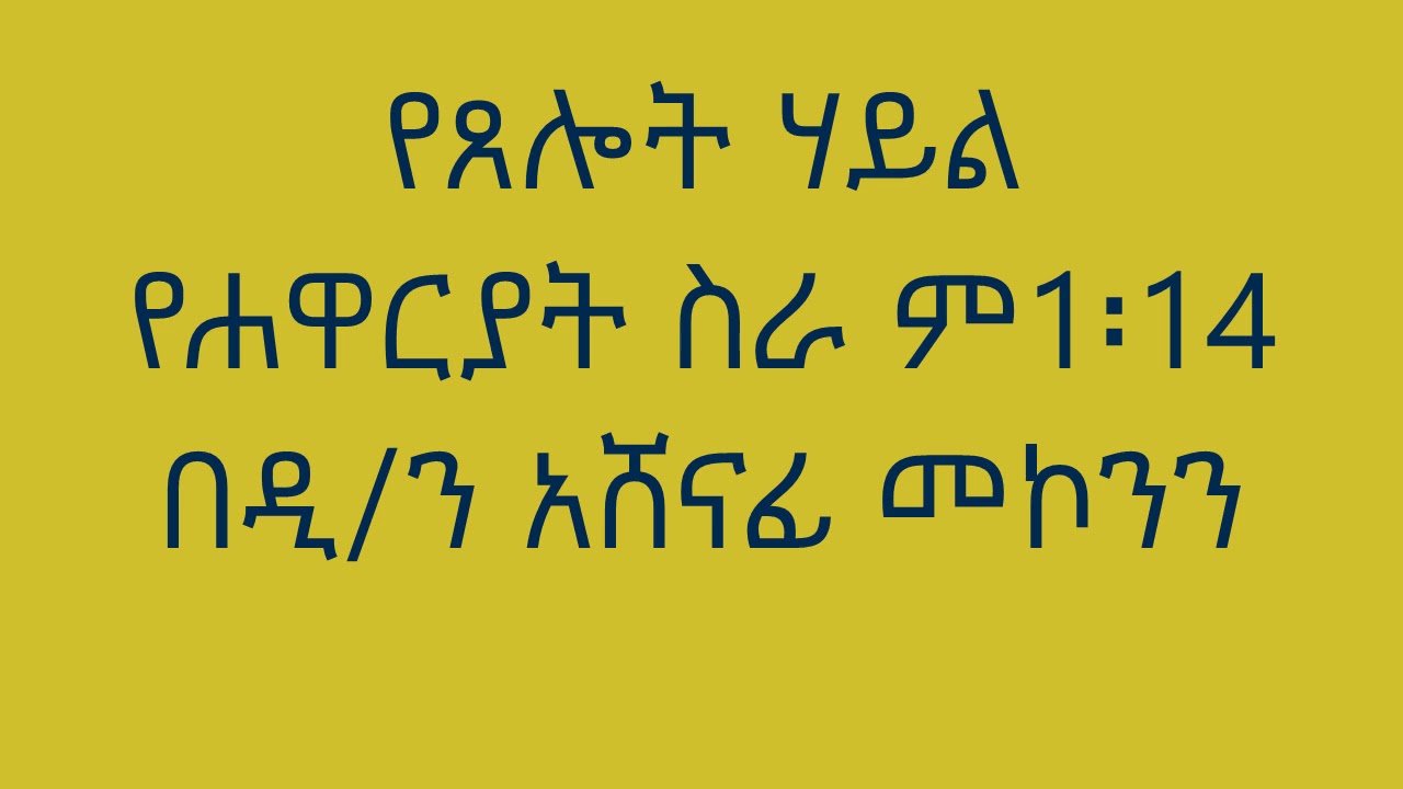 የጸሎት ሃይል የሐዋርያት ሥራ ም1፡14 በዲ/ን አሸናፊ መኮንን Yetselot Hayl Deacon Ashenafi Mekonnen