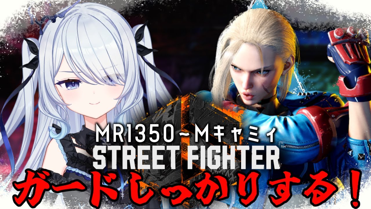 〖 #スト6 〗引き続きしっかりガードする。モダンキャミィMR1400～〖 #新人vtuber #救堕える 〗