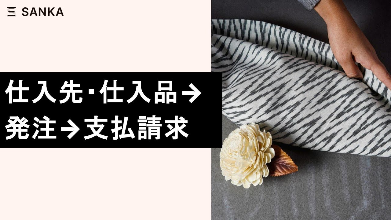 仕入先・仕入品→発注→支払請求対応