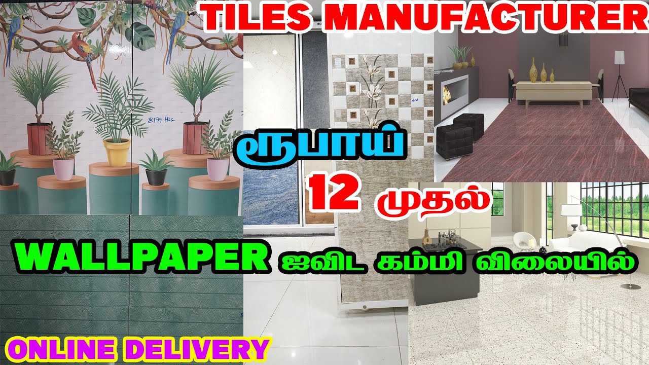 வெறும் ₹12 ரூபாயில்  Branded Tiles / Wall Tiles, Floor Tiles& Parking Tiles Wholesale Rate