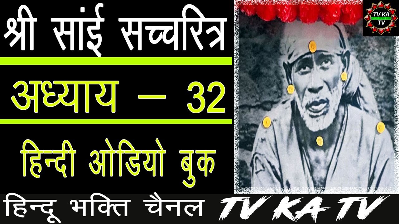 𝐒𝐀𝐈 𝐒𝐀𝐓𝐂𝐇𝐀𝐑𝐈𝐓𝐑𝐀 𝐈𝐍 𝐇𝐈𝐍𝐃𝐈  | 𝐂𝐇- 𝟑𝟐 | 𝐀𝐔𝐃𝐈𝐎 𝐁𝐎𝐎𝐊 | 𝐒𝐇𝐈𝐑𝐃𝐈 𝐖𝐀𝐋𝐄 𝐒𝐀𝐈 𝐁𝐀𝐁𝐀 श्री साई सचरित्र