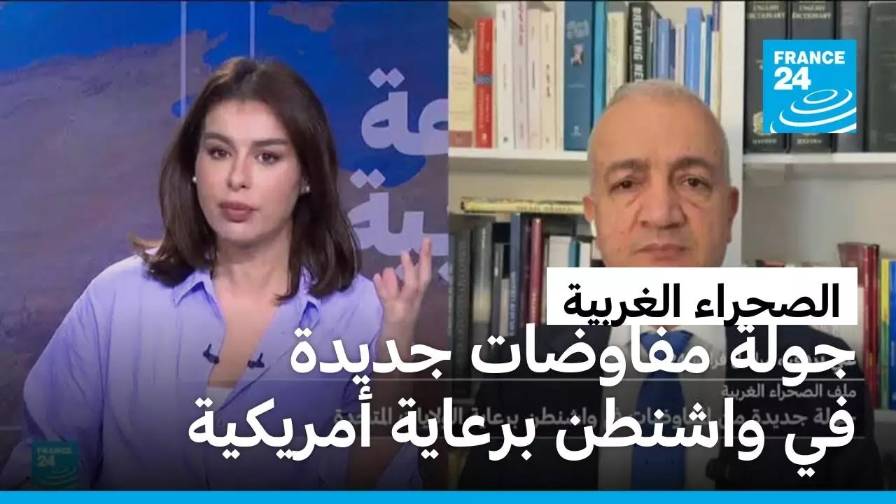 جولة جديدة من المفاوضات حول الصحراء الغربية في واشنطن برعاية الولايات المتحدة