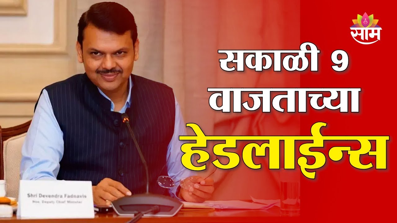 Saam TV Marathi News | Headlines 9AM | 7 February 2026 | Marathi News