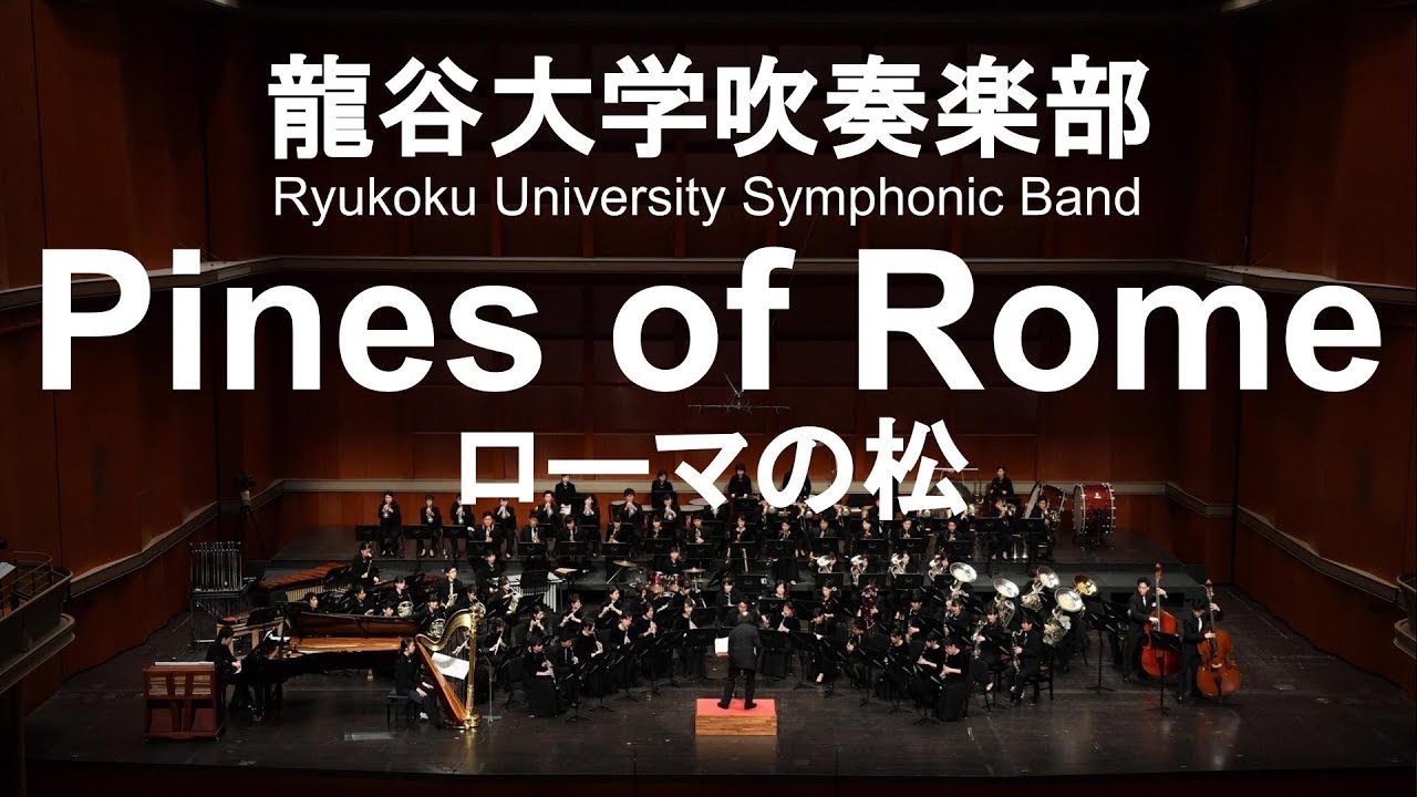 Pines of Rome / Ottorino Respighi ローマの松 龍谷大学吹奏楽部