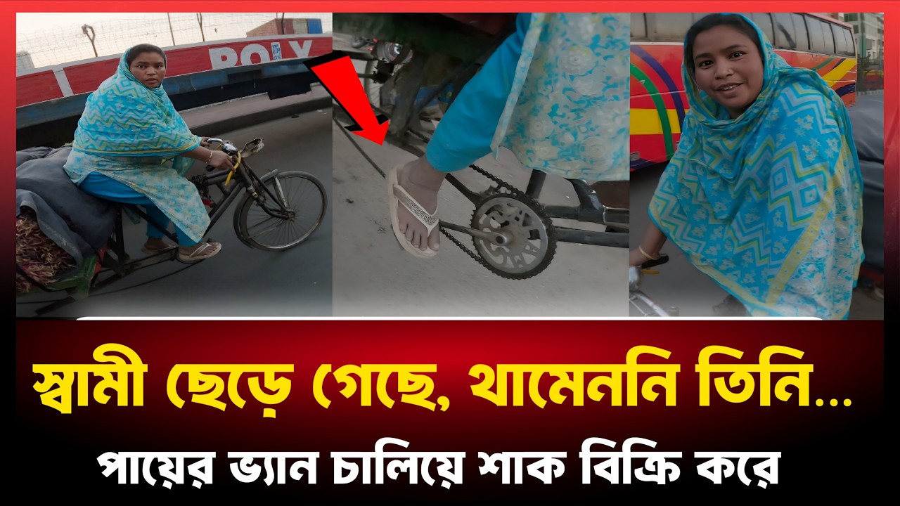 স্বামী তাকে ছেড়ে দিয়ে অন্য নারীকে নিয়ে সংসারে ব্যস্ত।অথচ উনি এখনো সেই স্বামীর জন্য দোয়া করেন