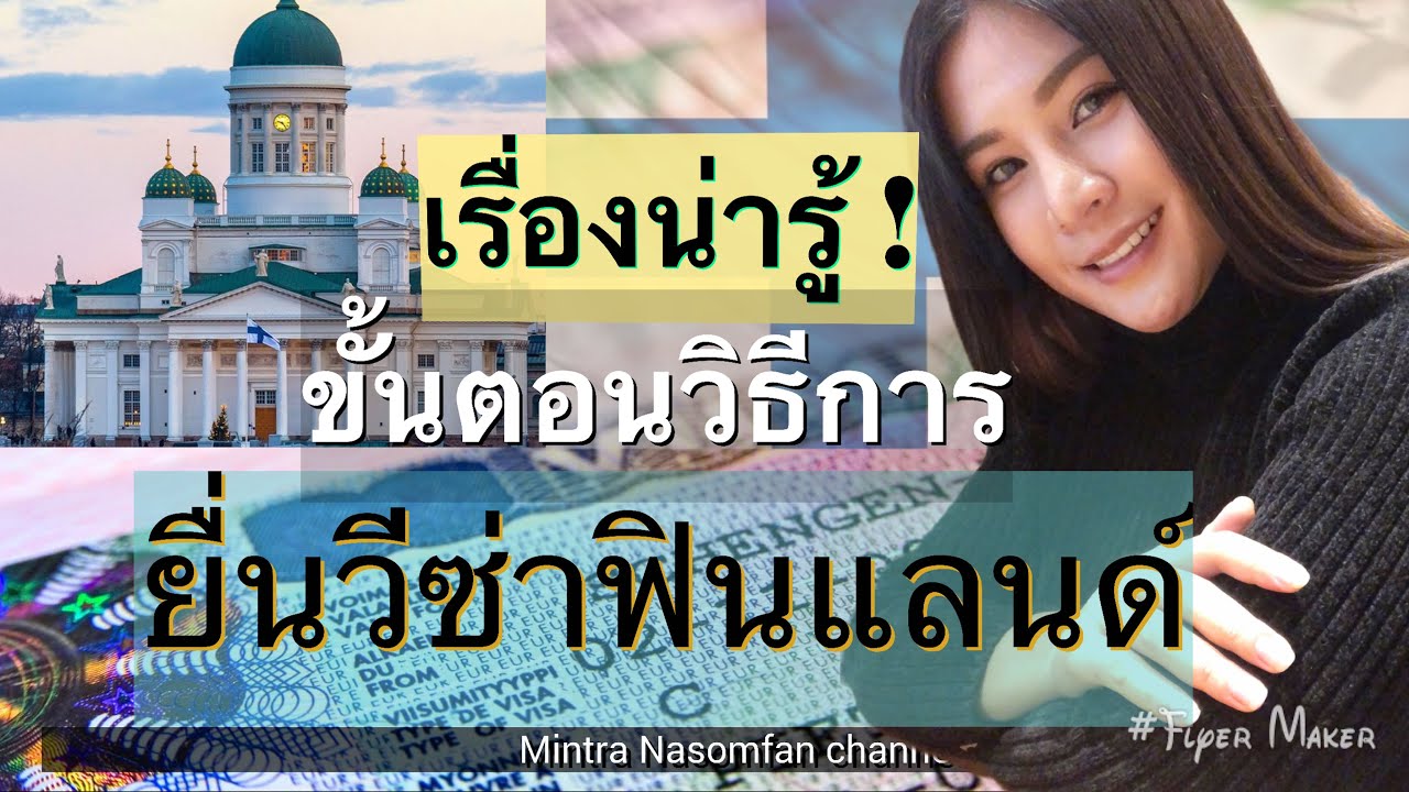 EP.25 เรื่องน่ารู้วิธีการ | ขั้นตอนการยื่นขอวีซ่าฟินแลนด์| Finland | visa | Mintra Nasomfan