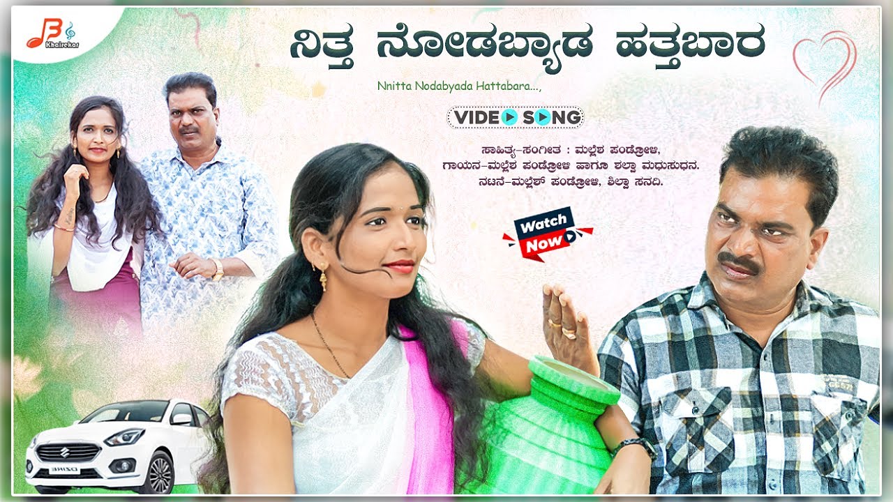 ನಿತ್ತ ನೋಡಬ್ಯಾಡ ಹತ್ತಬಾರ -Video Song | Nitta Nodabyada Hattabara | Mallesh Pandroli | Folk Song