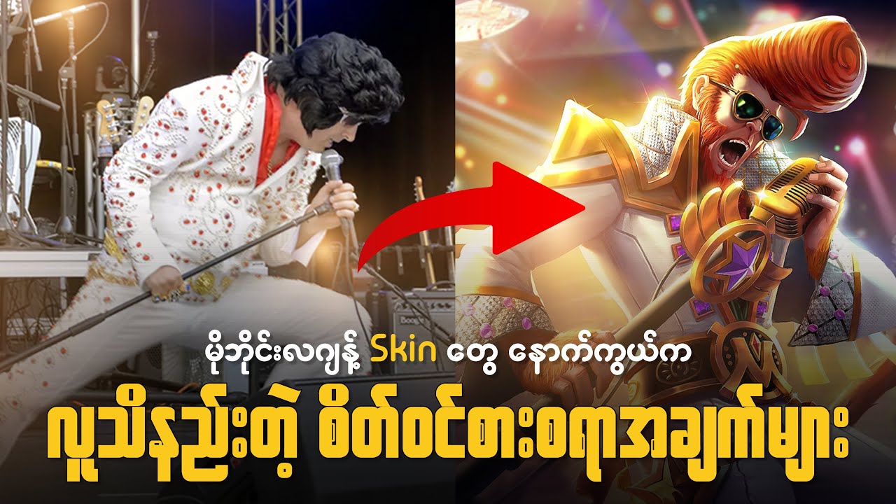 မိုဘိုင်းလဂျန့် Skin တွေနောက်ကွယ်က လူသိနည်းတဲ့ အချက်များ | FUN FACTS ABOU MLBB SKIN