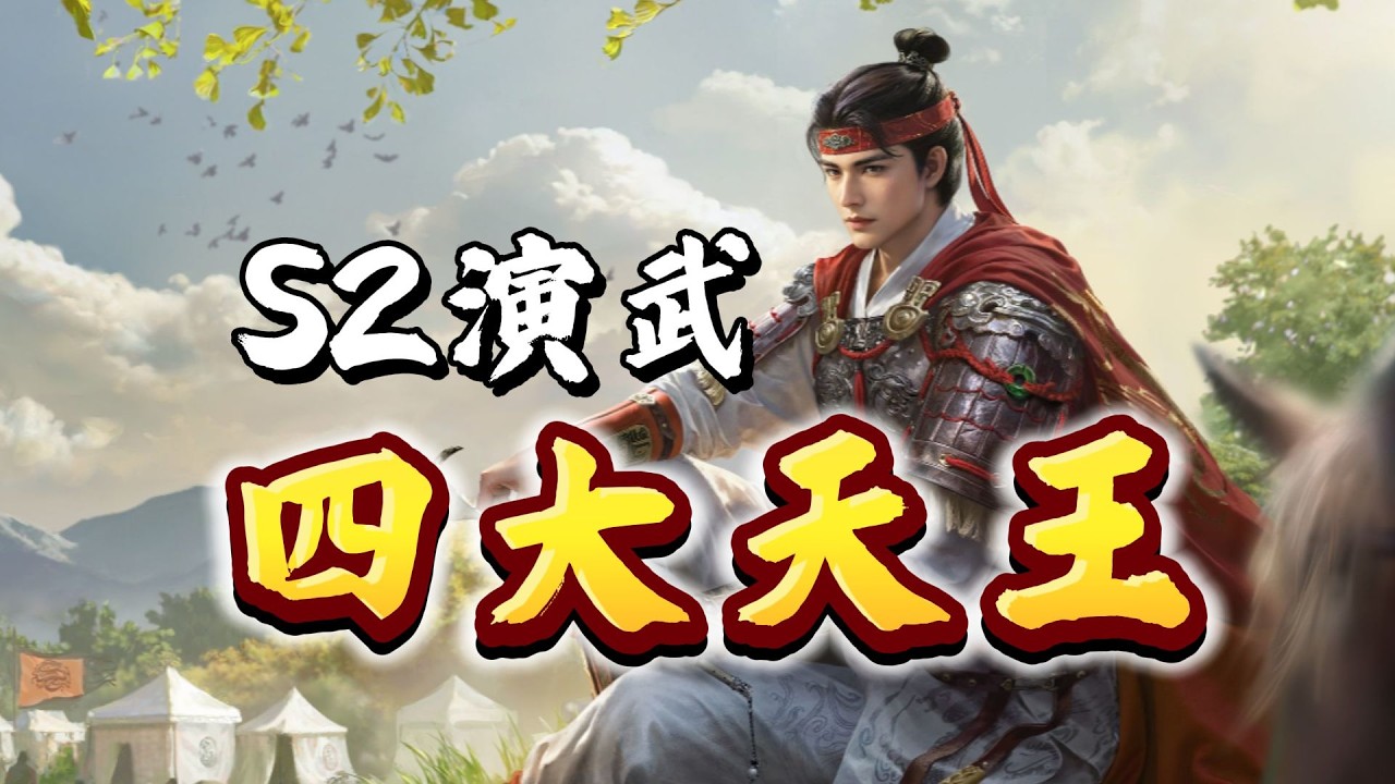 演武四大天王，S2選卡配將模板，幫你穩賺400金