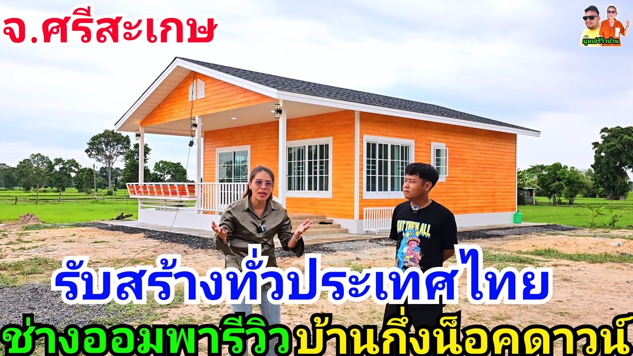 ช่างออมพารีวิวบ้านกึ่งน็อคดาวน์สวยๆจ.ศรีสะเกษ รับสร้างทั่วประเทศไทย