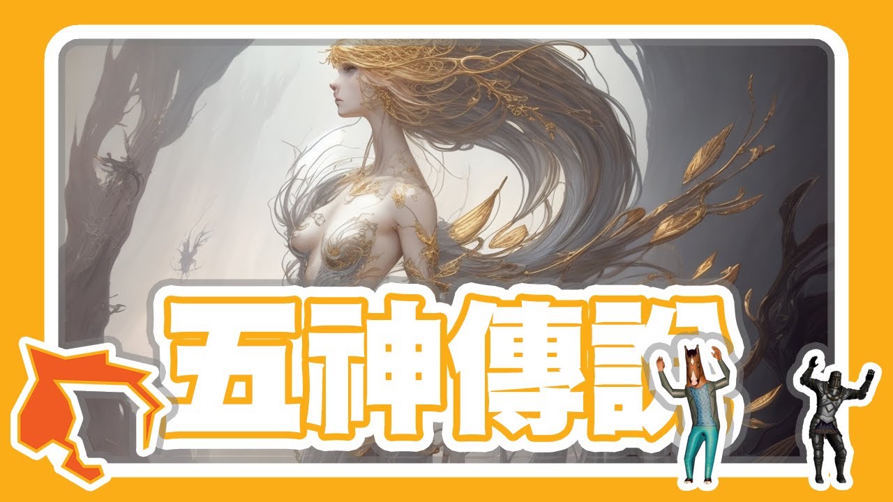 解析橫掃各大獎項的五神傳說三部曲 / 媲美權力的遊戲最新奇幻神作 | 騎士與說書人