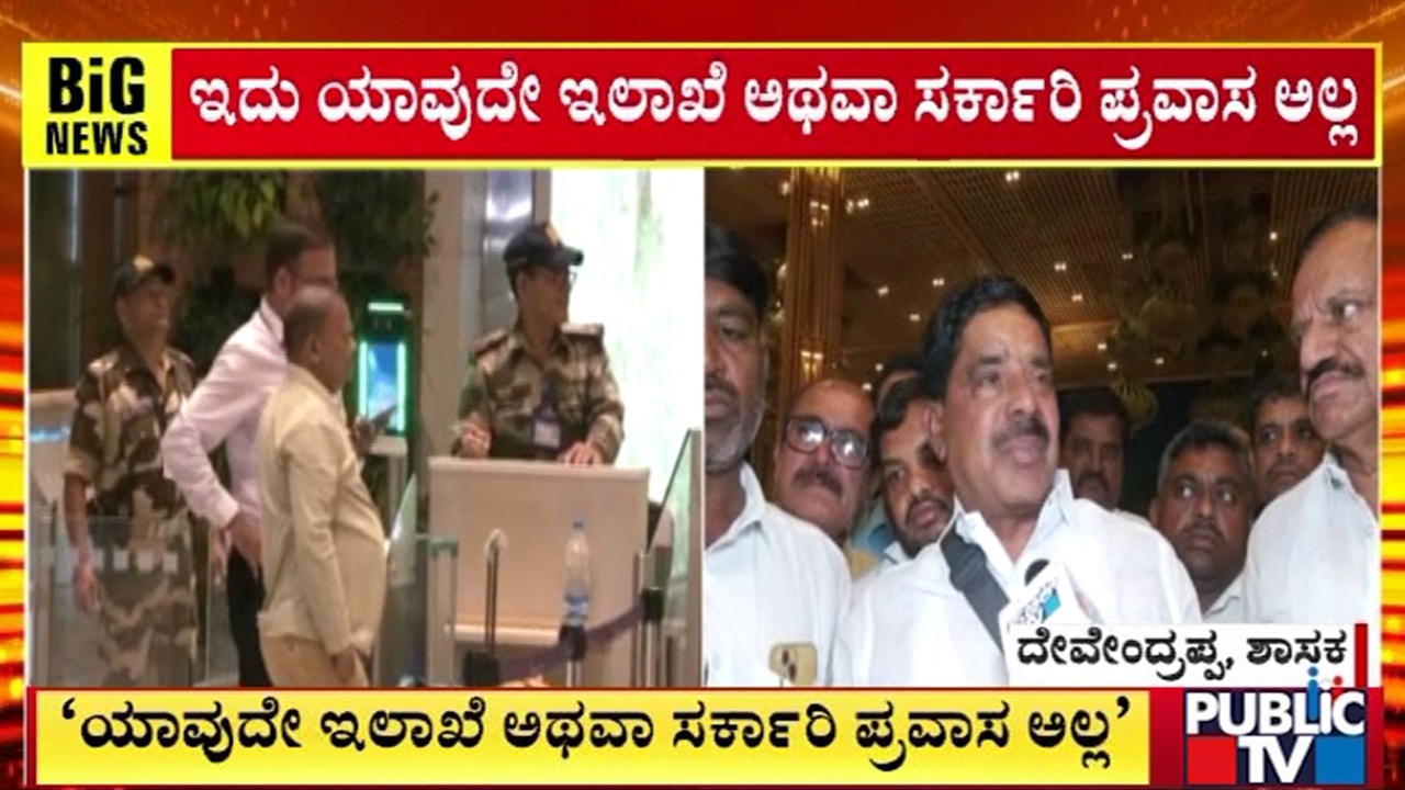 ನಾಯಕತ್ವ ಬದಲಾವಣೆಗೂ, ವಿದೇಶ ಪ್ರವಾಸಕ್ಕೂ ಸಂಬಂಧ ಇಲ್ಲ | MLA Devendrappa Congress MLAs Foreign Tour