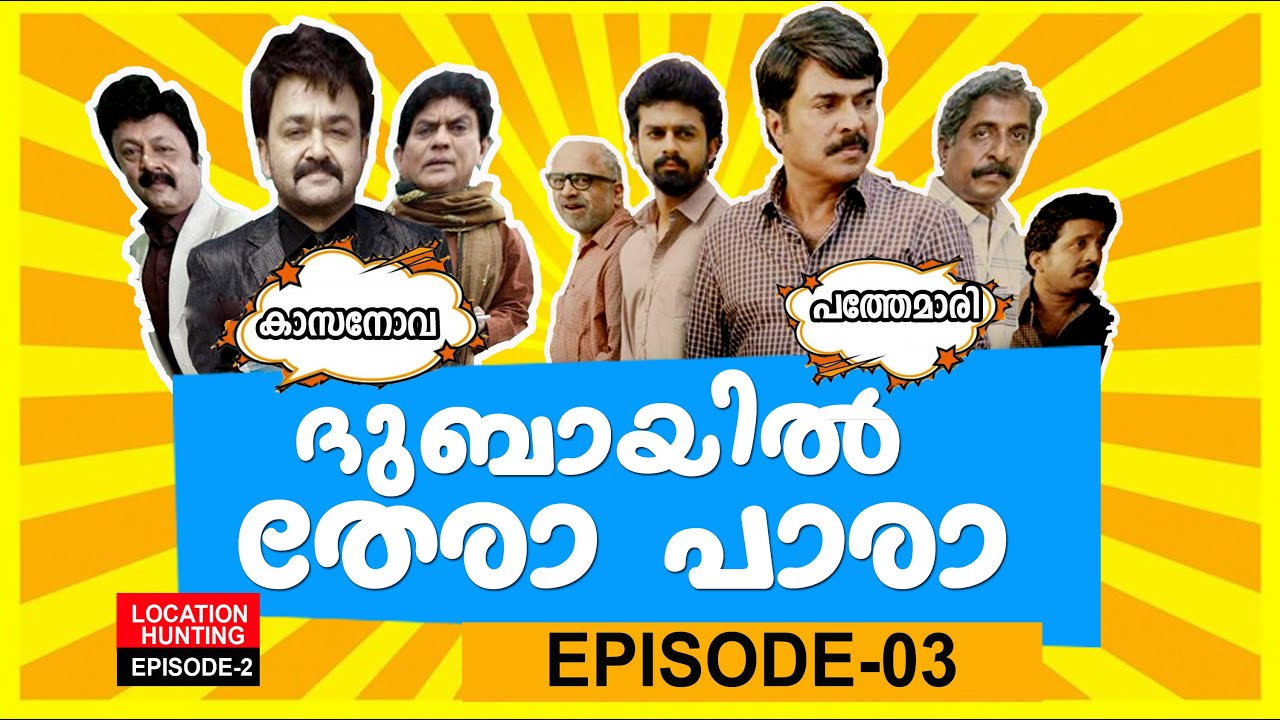 PATHEMMARI AND CASANOVA MALAYALAM SUPER HIT & FLOP MOVIE SHOOTING LOCATION  HUNTING|THERA PARA EP-03