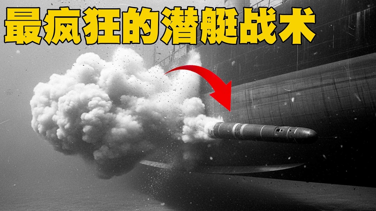 你絕對沒聽過的最瘋狂潛水艇戰術