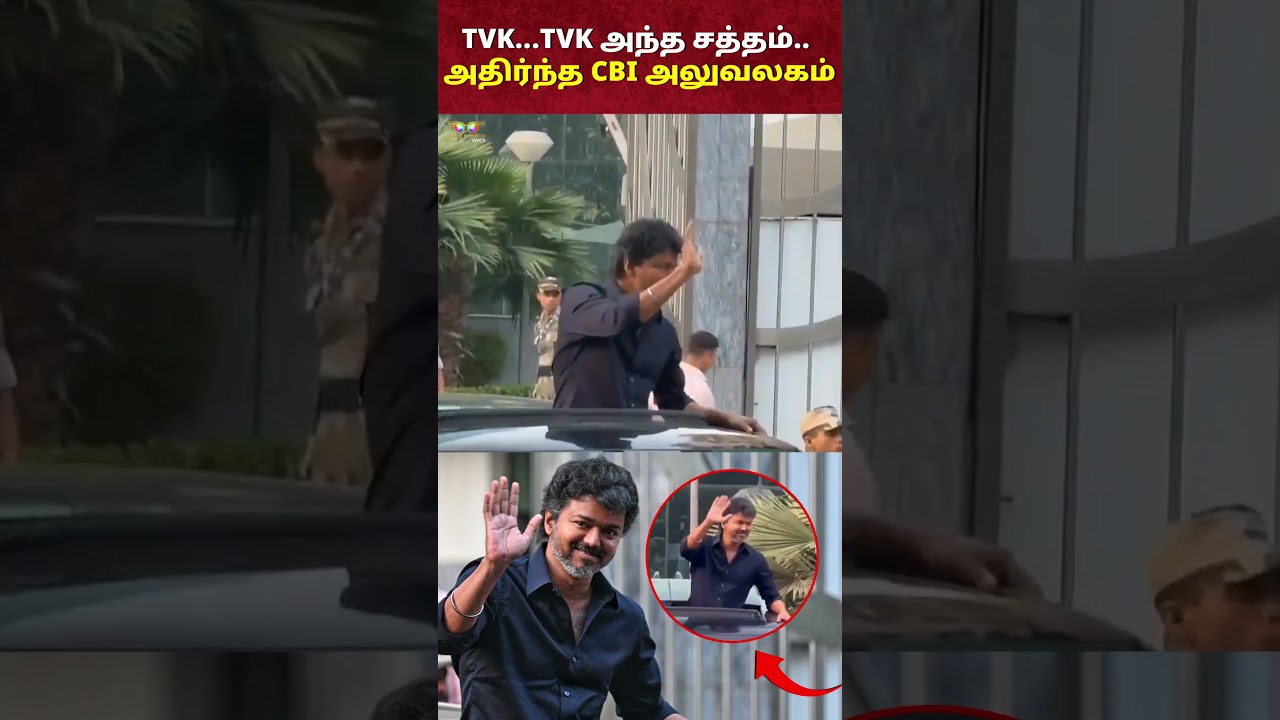 Vijay CBI Enquiry: TVK..TVK அந்த சத்தம்.. அதிர்ந்த டெல்லி !