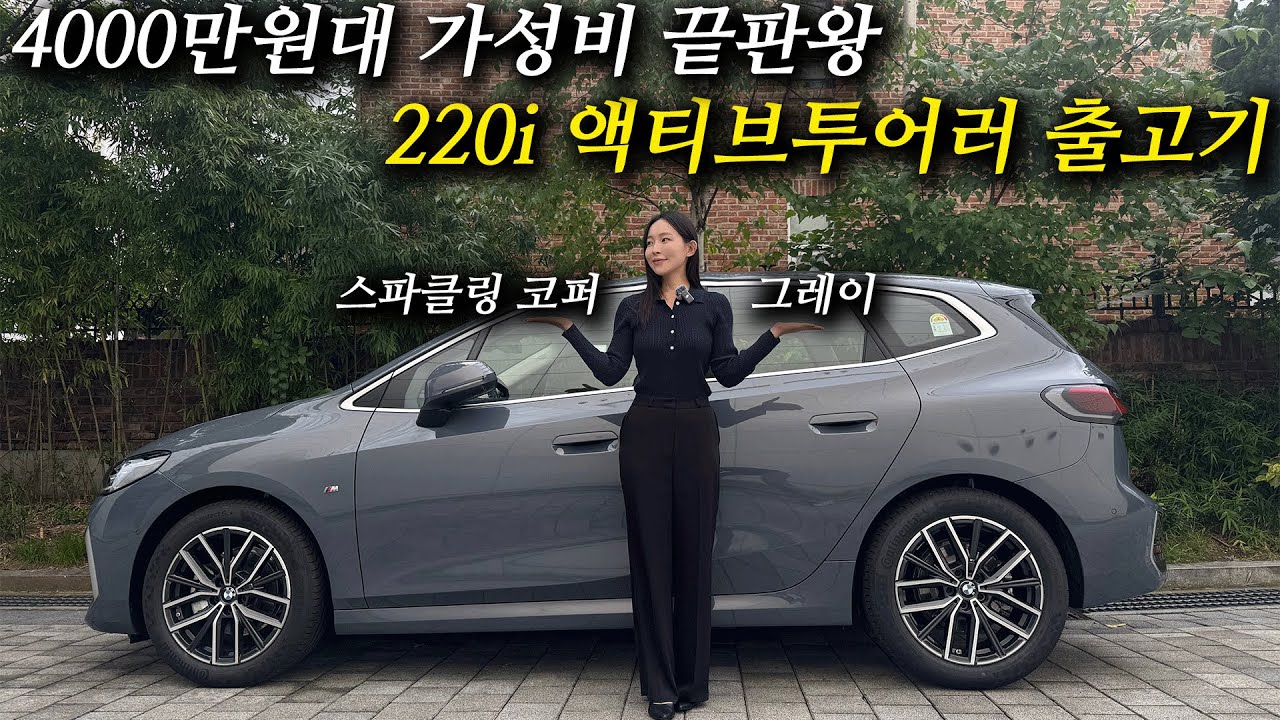 4000만원대 가성비 끝판왕, 220i 액티브 투어러 출고기!!