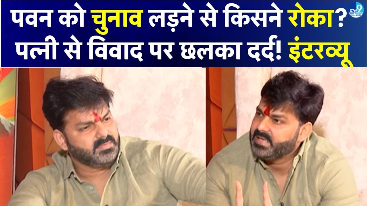 Arrah से Election क्यों नहीं लड़ पाए Pawan Singh? Khesarilal को क्या दिया जवाब? Full Interview