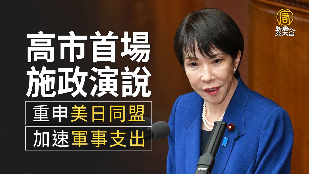 高市首場施政演說 重申美日同盟 加速軍事支出