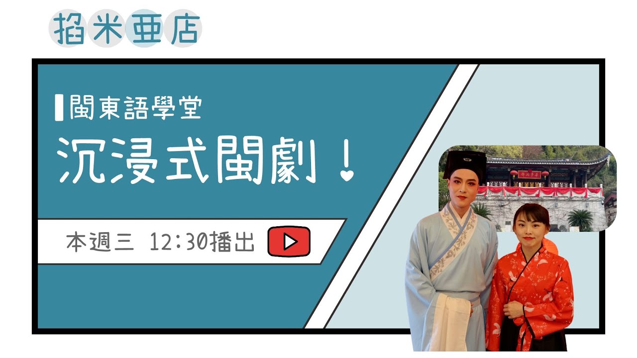 烏山隧道內看閩劇 看沉浸式演出《尋夢閩都》 與真人互動！福州vlog！▋掐米亜店．馬祖廣播節目
