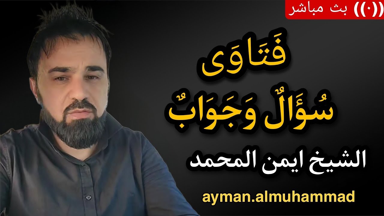 بث مباشر🛑(470) سؤال وجواب من المتابعين الشيخ أيمن المحمد