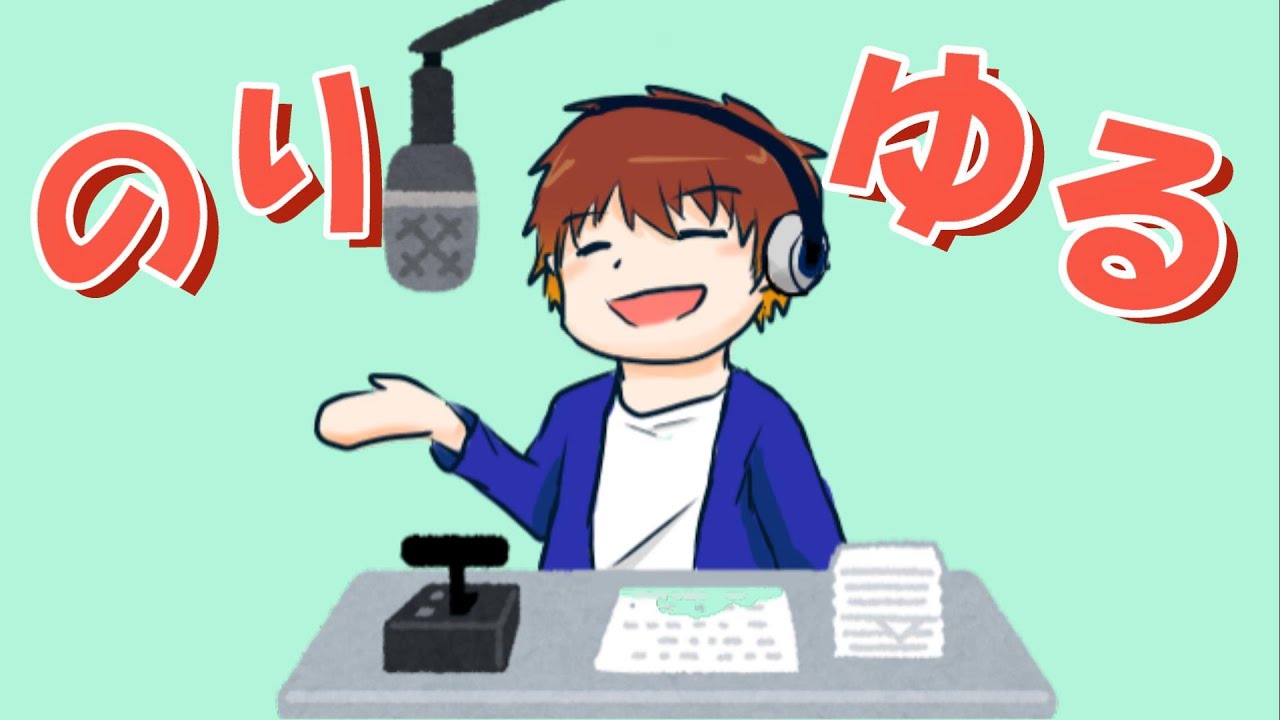 のりかんのゆるりラジオ新装版#22
