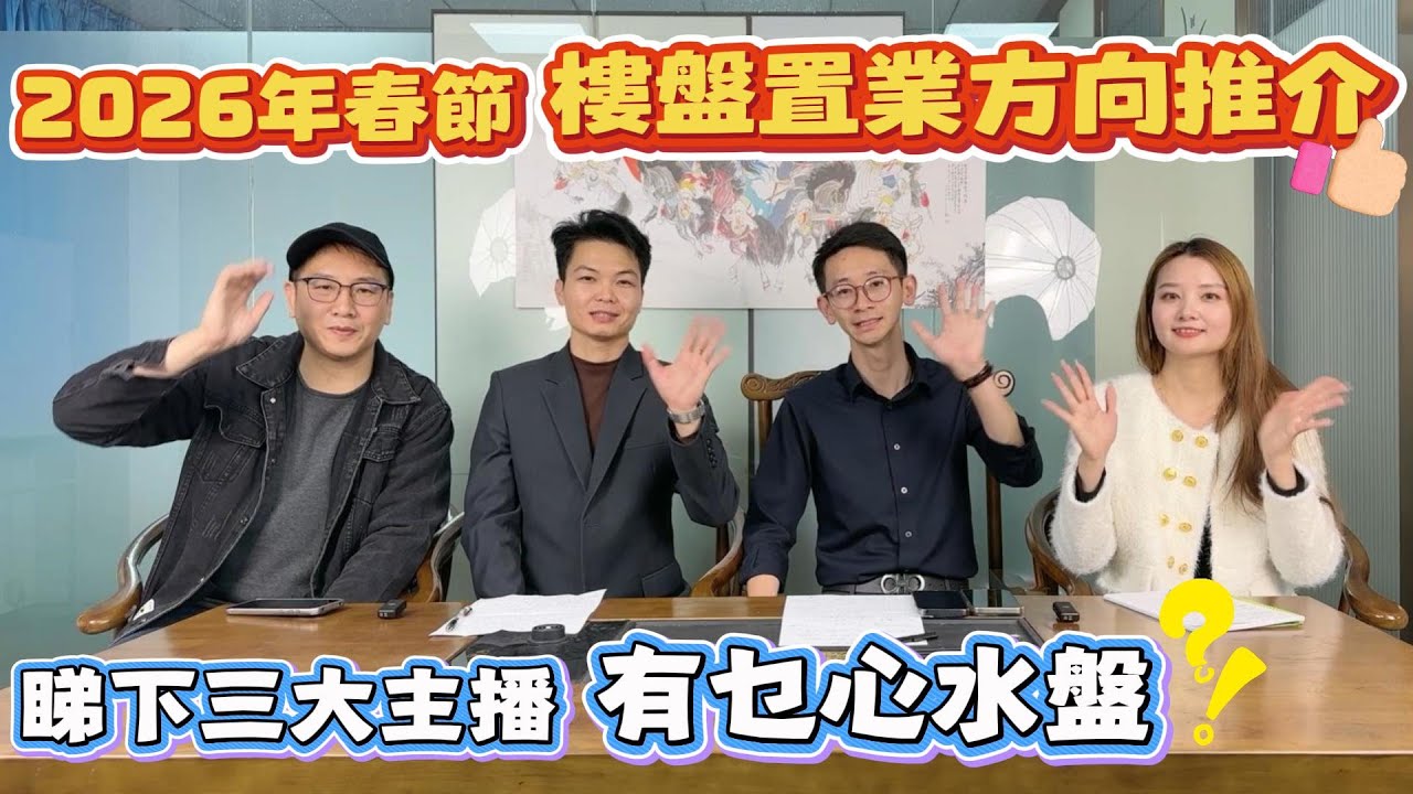 Peter團隊｜中山買樓｜中山樓盤｜退休養老｜2026年春節｜樓盤置業方向推介｜睇下三大主播有乜心水盤｜
