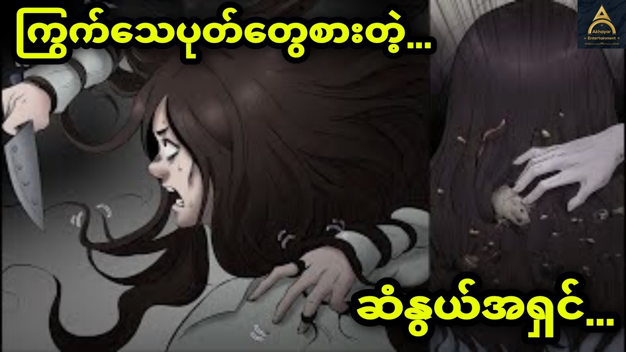 ကြွက်သေပုတ်တွေ အောင်းနေတဲ့ ဆံပင်ရှည်ကြီး...