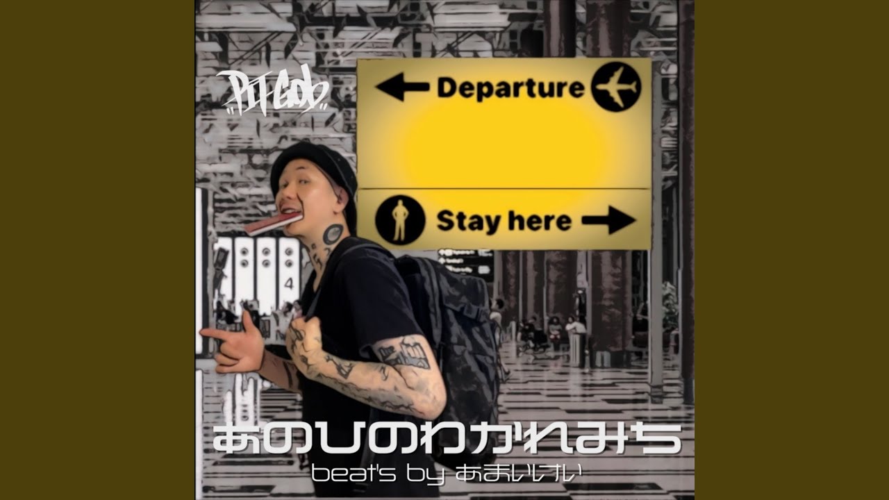 あのひのわかれみち