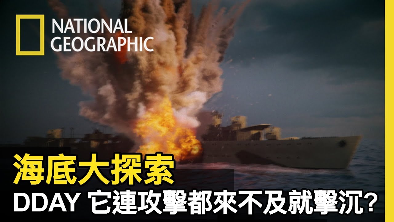 諾曼第登陸日，被千艘武裝戰艦圍繞著的斯文內號，為何在攻擊之前瞬間發生大爆炸，隨即迅速沉沒!?【海底大探索】