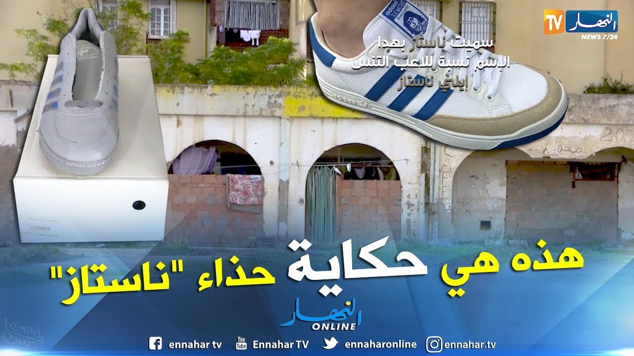 الحنين إلى ناستاز وستان شميث الجزائرية.. هل يمكن بعث صناعة الاحذية من جديد ؟
