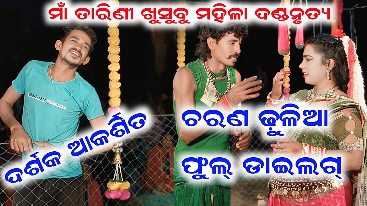 Maa Tarini khusubu Mahila Danda Nrutya ll ଦୂତୀ ର ଗୀତ ଶୁଣିକରି ଦର୍ଶକ ପାଗଳ ll ସ୍ଥାନ-ଖଲିଆପାଲି 
