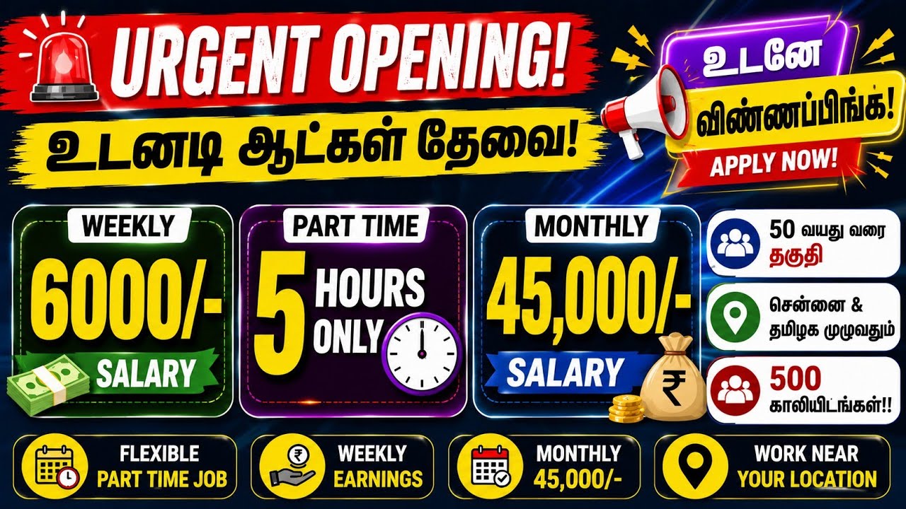 🔥Weekly Upto 6000/- Salary | Part Time Job 5 Hour Only | Monthly upto 45,000/- Salary | 50 வயது வரை