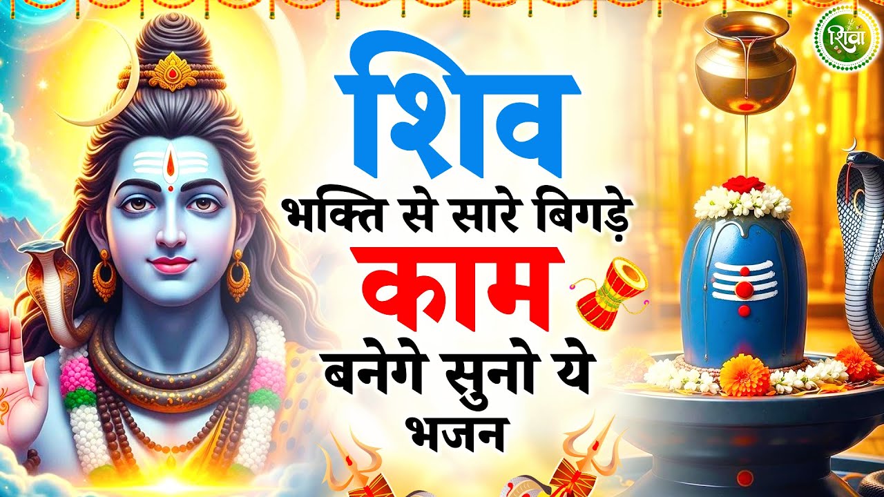 शिव भक्ति से सारे बिगड़े काम बनेंगे सुनो ये भजन | New Shiv Bhajan 2026 | Bhole Baba Ke Bhajan |Bhajan