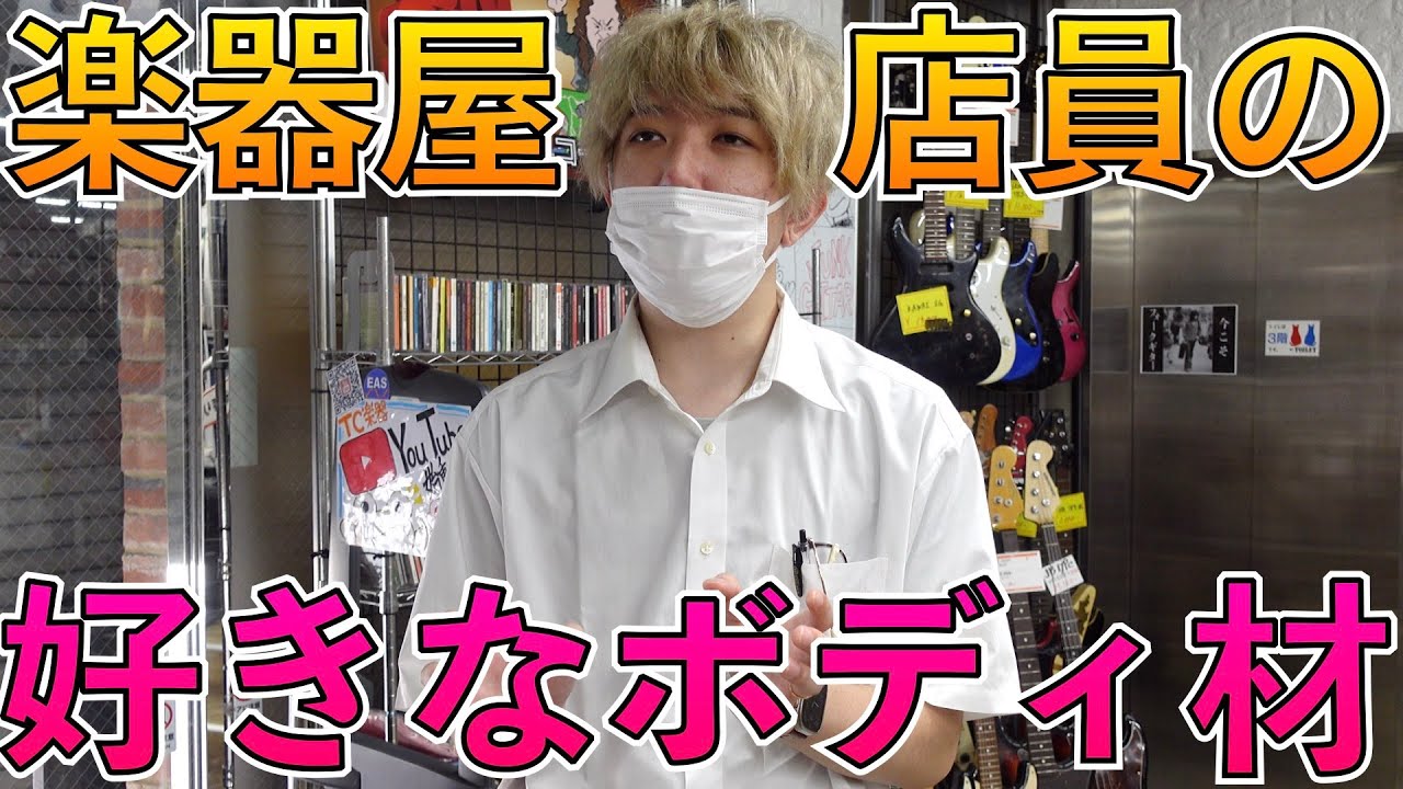 楽器屋店員が選ぶ、好きなボディ材とは？