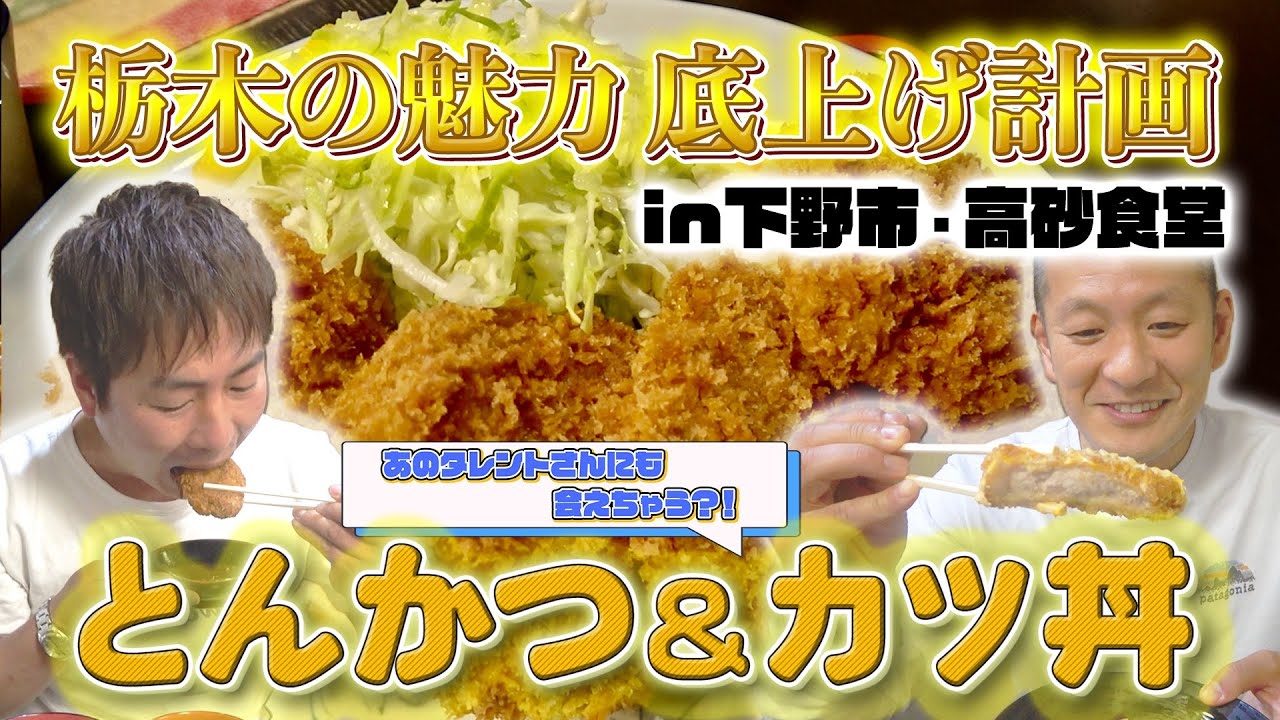 【栃木飯】実はあの人の実家！？ランキング上位の大人気定食屋！