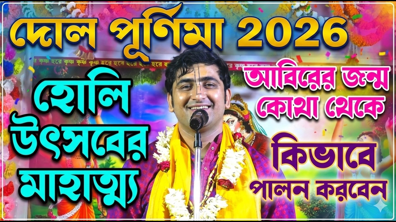 দোলযাত্রায় কি কি করবেন ?  Dol Purnima 2026 ! Dol Purnima 2026 Bengali Date ! Krishnadas Mukherjee