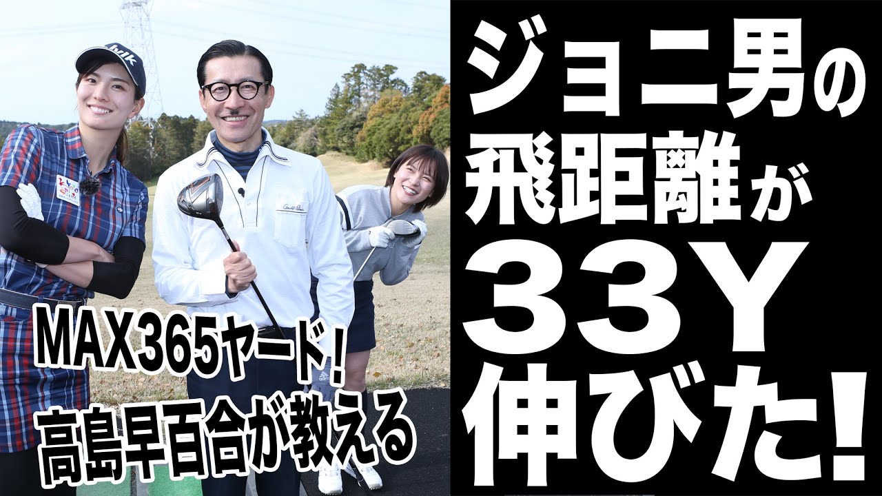 ジョニ男の飛距離が33ヤード伸びた！高島早百合が教えるドライバーレッスン！